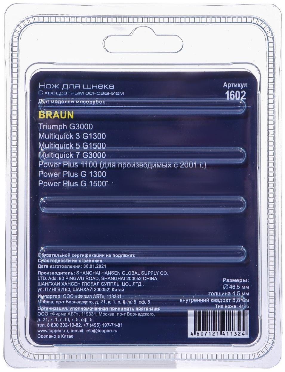 Нож с квадратным основанием Topperr для мясорубок Braun