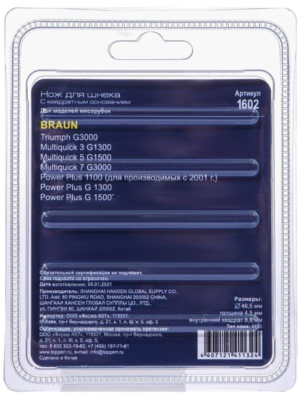Нож с квадратным основанием Topperr для мясорубок Braun