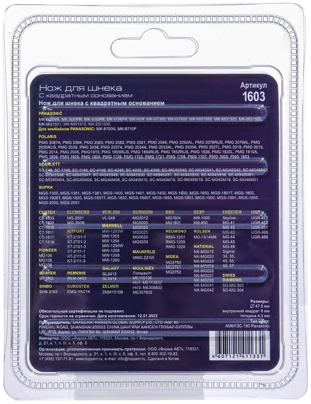 Нож с квадратным основанием Topperr для мясорубок Panasonic, Verloni, Scarlett, Daewoo