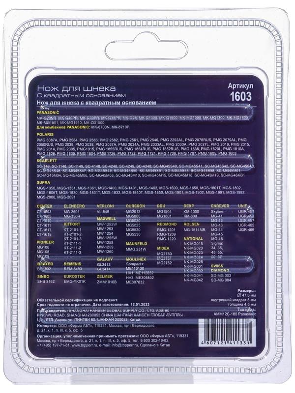 Нож с квадратным основанием Topperr для мясорубок Panasonic, Verloni, Scarlett, Daewoo