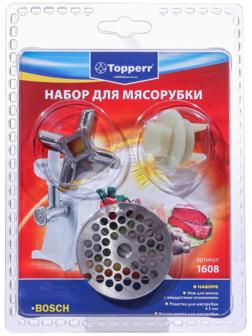 Набор Тopperr для мясорубки Bosch и Siemens, 3 шт.