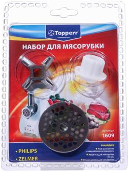 Набор Тopperr для мясорубки Philips и Zelmer, 2 шт.