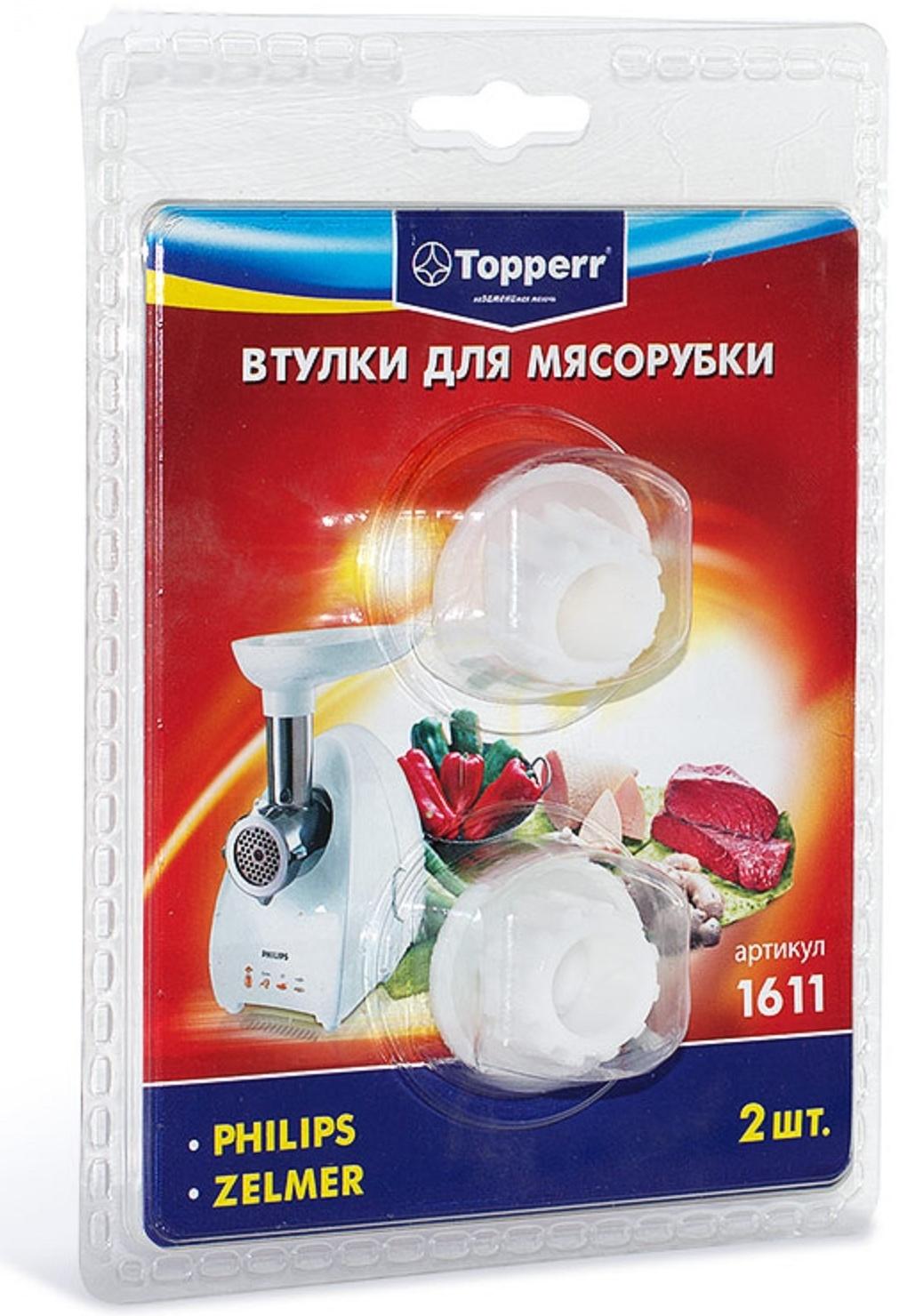 Набор втулок Тopperr для мясорубок Bosch и Zelmer, 2 шт.