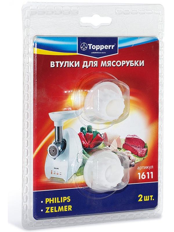 Набор втулок Тopperr для мясорубок Bosch и Zelmer, 2 шт.