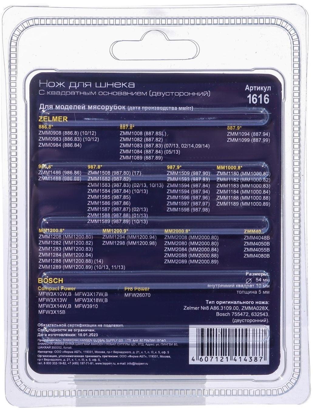 Нож с квадратным основанием Topperr для мясорубок Zelmer и Bosch, двусторонний