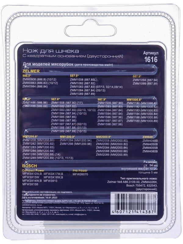 Нож с квадратным основанием Topperr для мясорубок Zelmer и Bosch, двусторонний