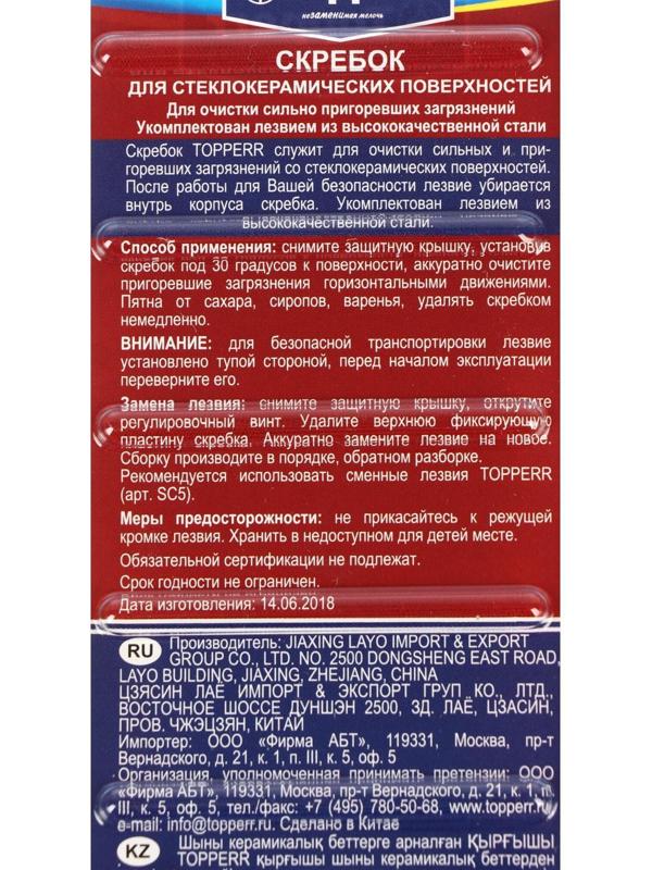 Скребок для стеклокерамики Topperr SC 3