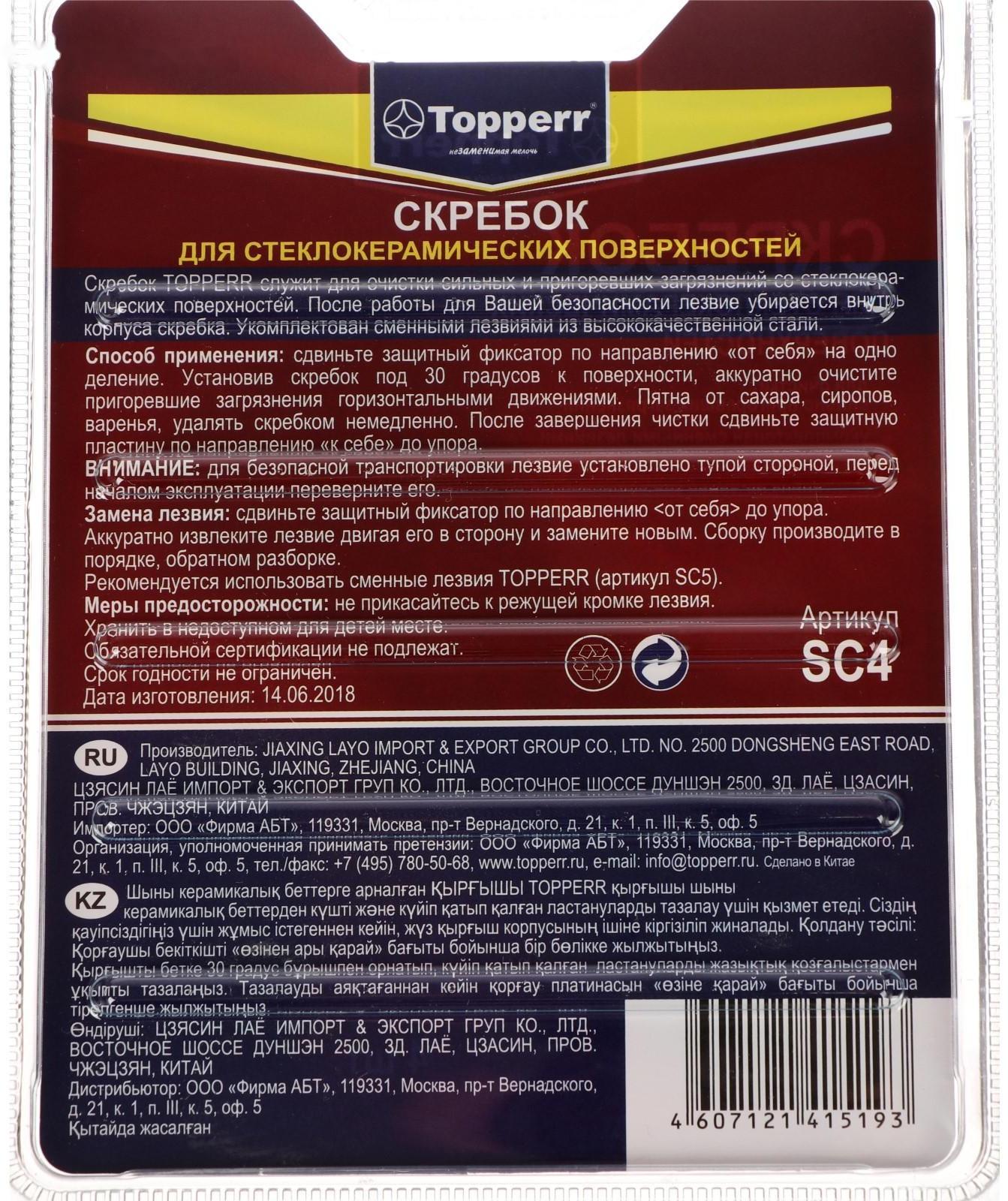 Скребок для стеклокерамики Topperr SC 4, со сменными лезвиями, 4 шт.