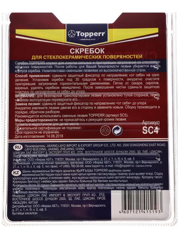 Скребок для стеклокерамики Topperr SC 4, со сменными лезвиями, 4 шт.