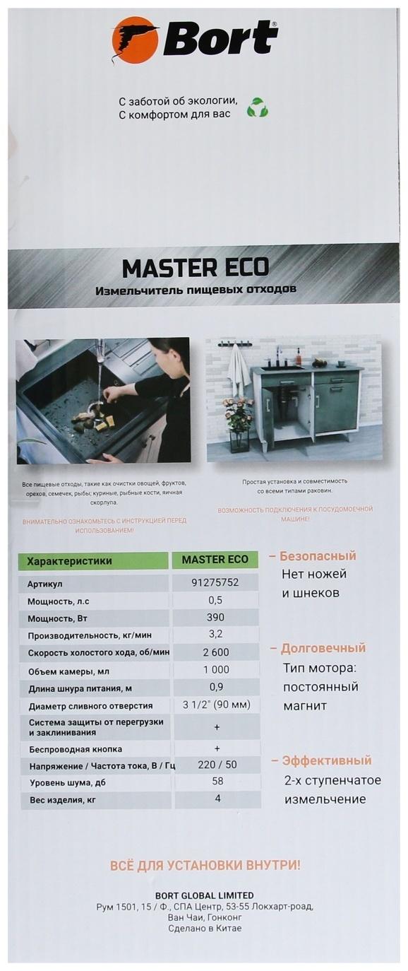Измельчитель пищевых отходов Bort MASTER ECO, 390 Вт, 2 ступени, 3.2 кг/мин, 90 мм, чёрный