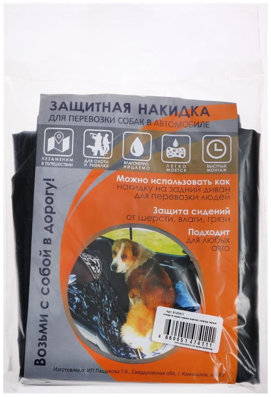 Накидка на заднее сиденье защитная, оксфорд, черная
