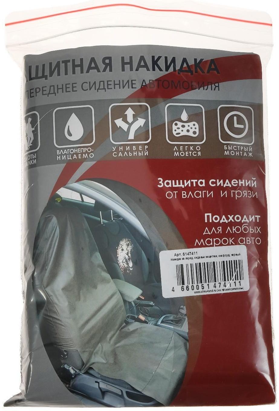 Накидка на переднее сиденье защитная, оксфорд, черная