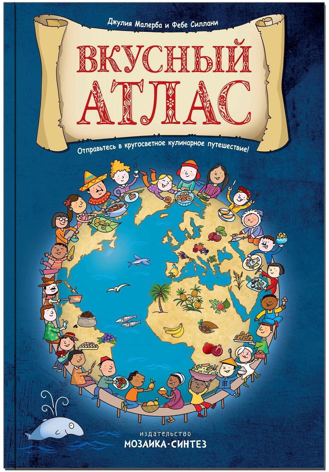 Вкусный атлас. Маллерба Д., Силлани Ф.