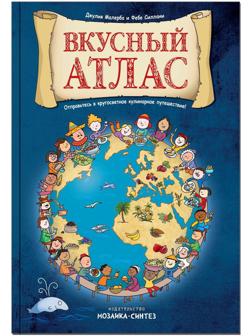 Вкусный атлас. Маллерба Д., Силлани Ф.