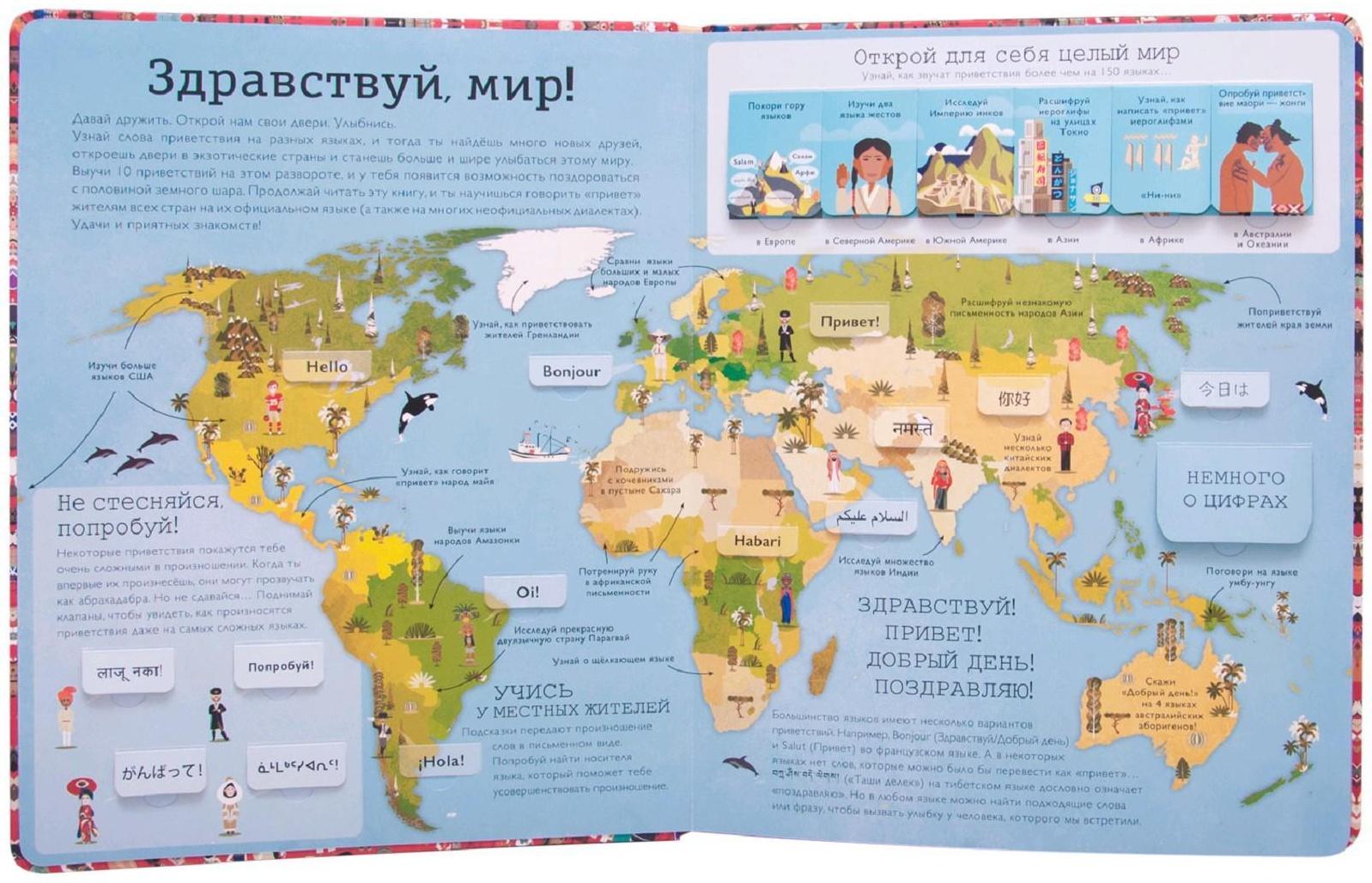 Привет мир! Интерактивный атлас языков мира, Литтон Д.