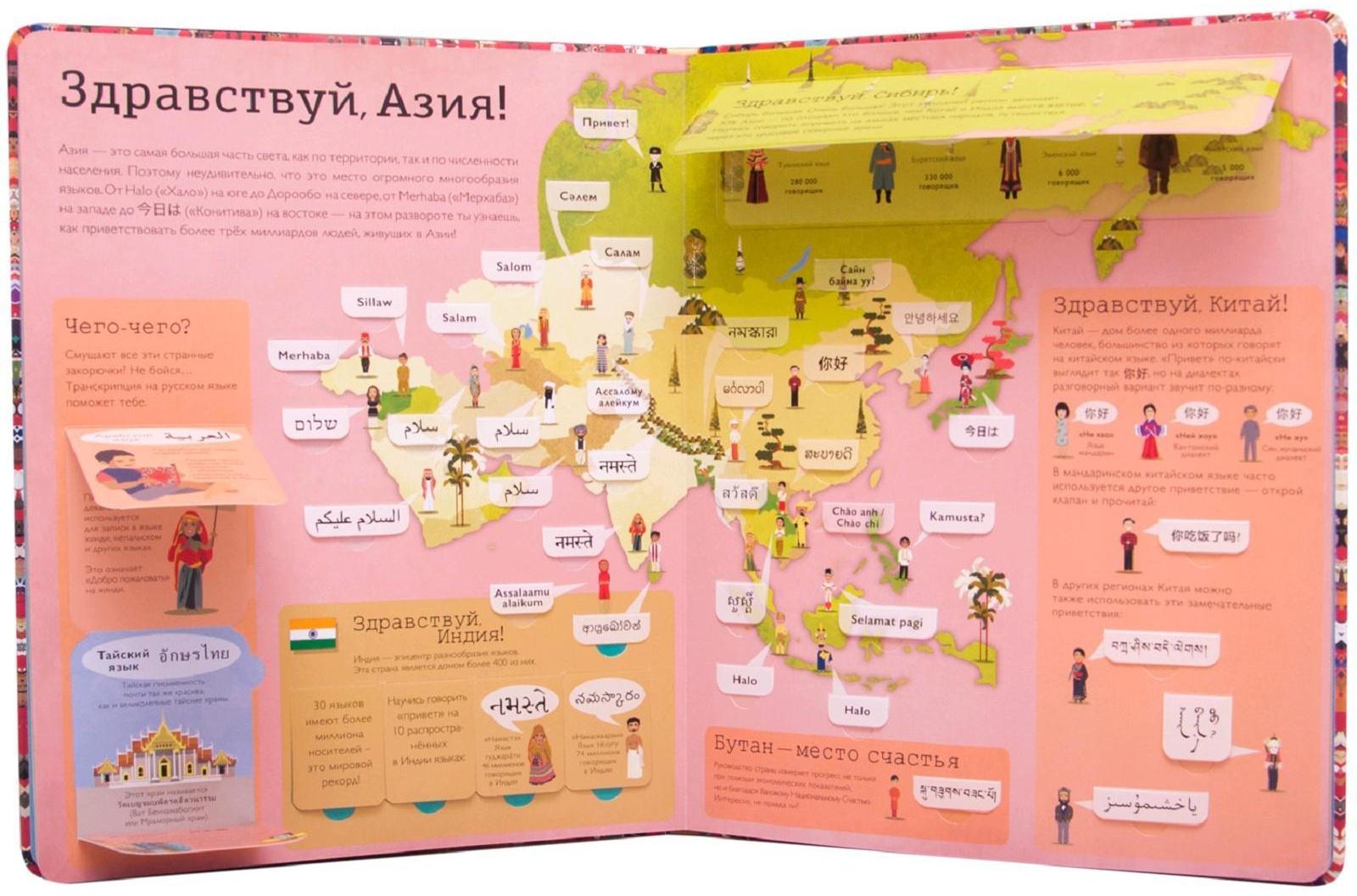 Привет мир! Интерактивный атлас языков мира, Литтон Д.