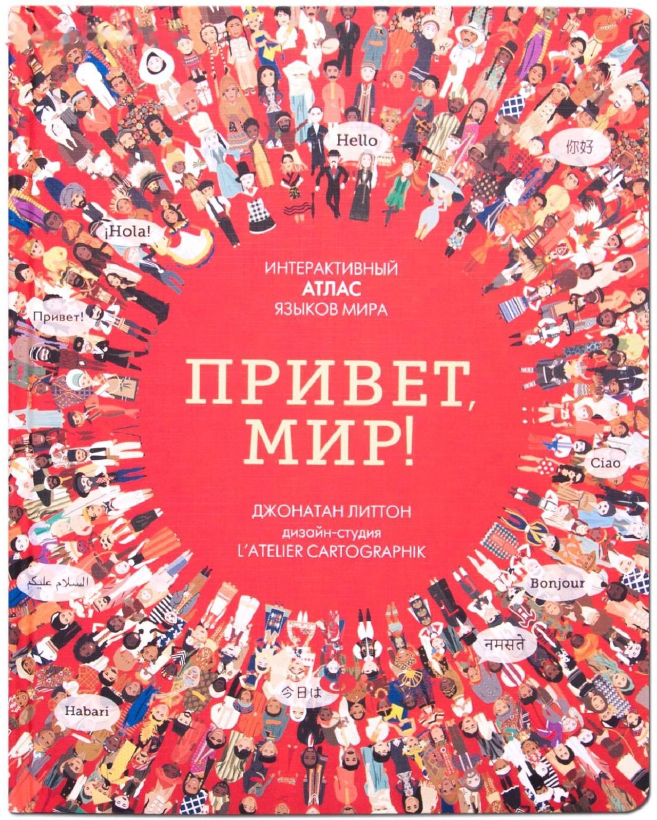 Привет мир! Интерактивный атлас языков мира, Литтон Д.