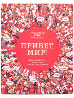 Привет мир! Интерактивный атлас языков мира, Литтон Д.