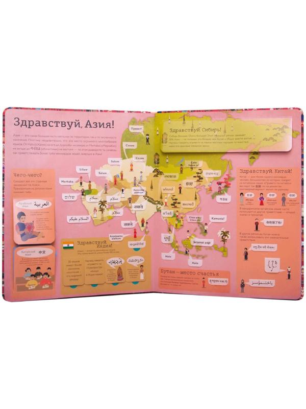 Привет мир! Интерактивный атлас языков мира, Литтон Д.