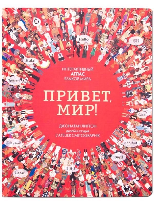 Привет мир! Интерактивный атлас языков мира, Литтон Д.