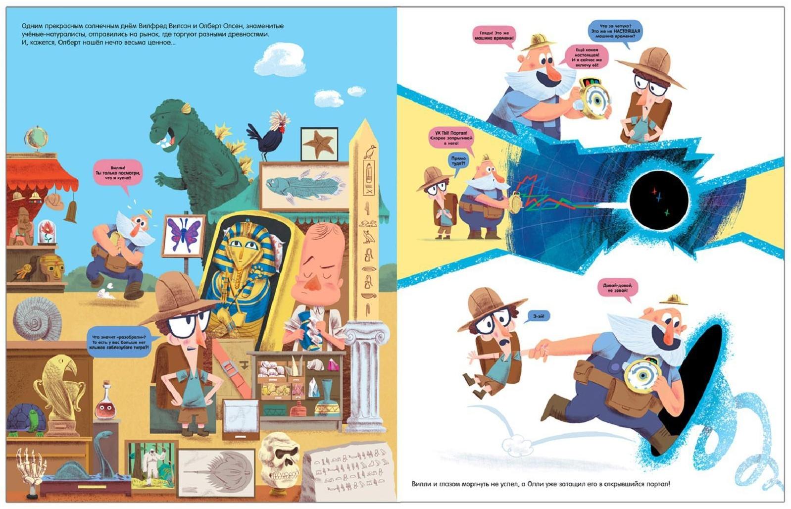 Вилли и Олли. Познавательный комикс. Сквозь время без тормозов, Ломп С.