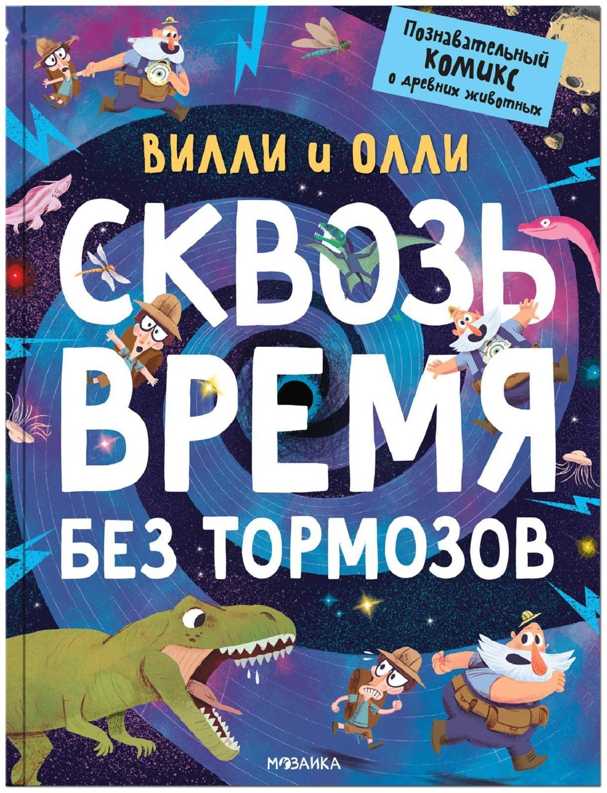 Вилли и Олли. Познавательный комикс. Сквозь время без тормозов, Ломп С.
