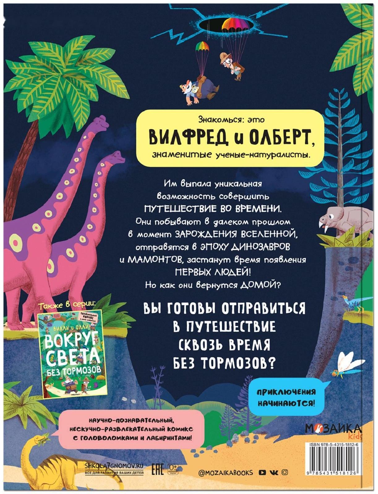 Вилли и Олли. Познавательный комикс. Сквозь время без тормозов, Ломп С.