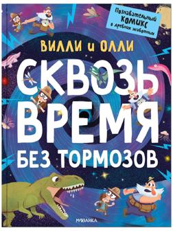 Вилли и Олли. Познавательный комикс. Сквозь время без тормозов, Ломп С.