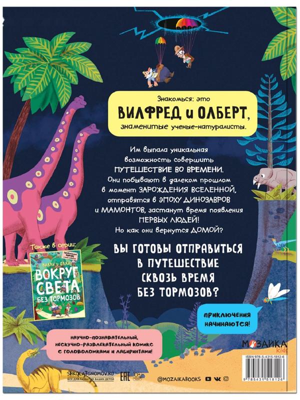 Вилли и Олли. Познавательный комикс. Сквозь время без тормозов, Ломп С.