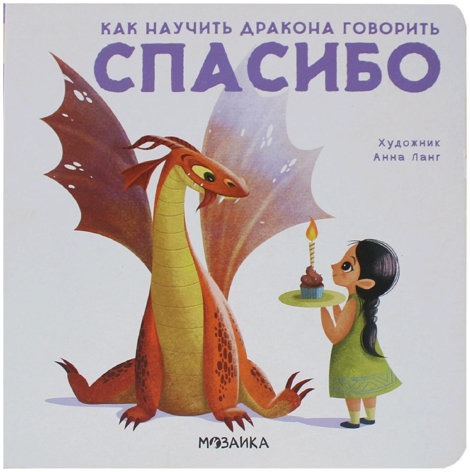 Как научить дракона говорить. Спасибо, Форназари Э.