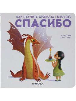 Как научить дракона говорить. Спасибо, Форназари Э.