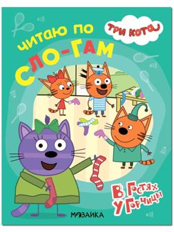 В гостях у Горчицы