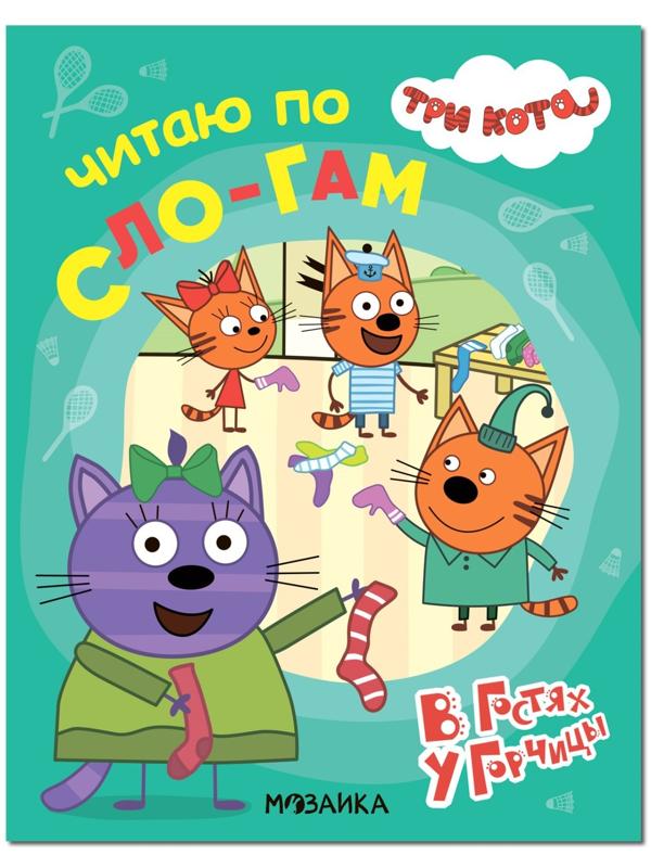 В гостях у Горчицы