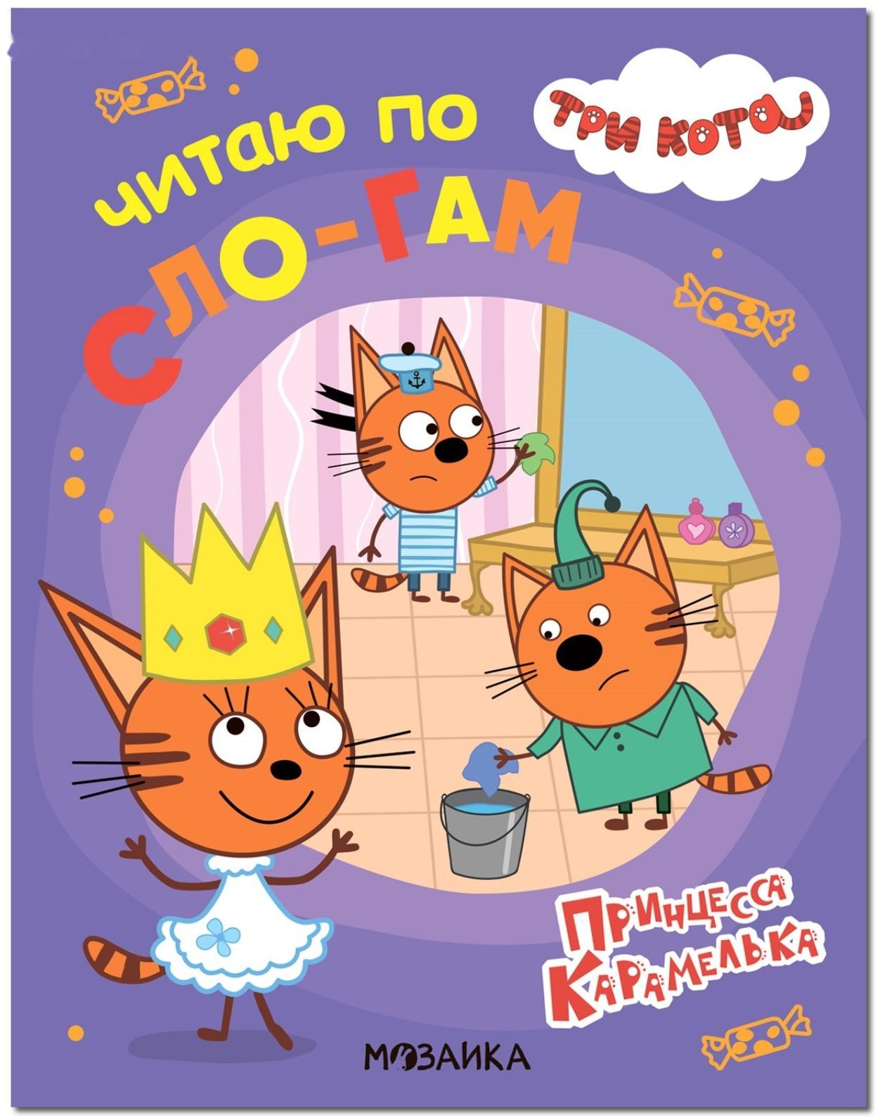 Принцесса Карамелька