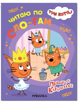 Принцесса Карамелька