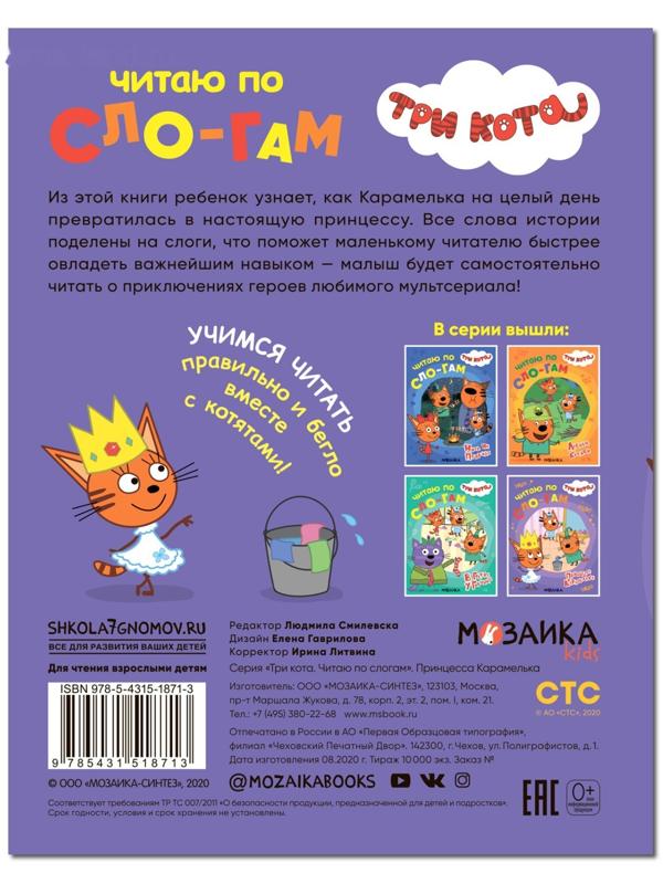 Принцесса Карамелька