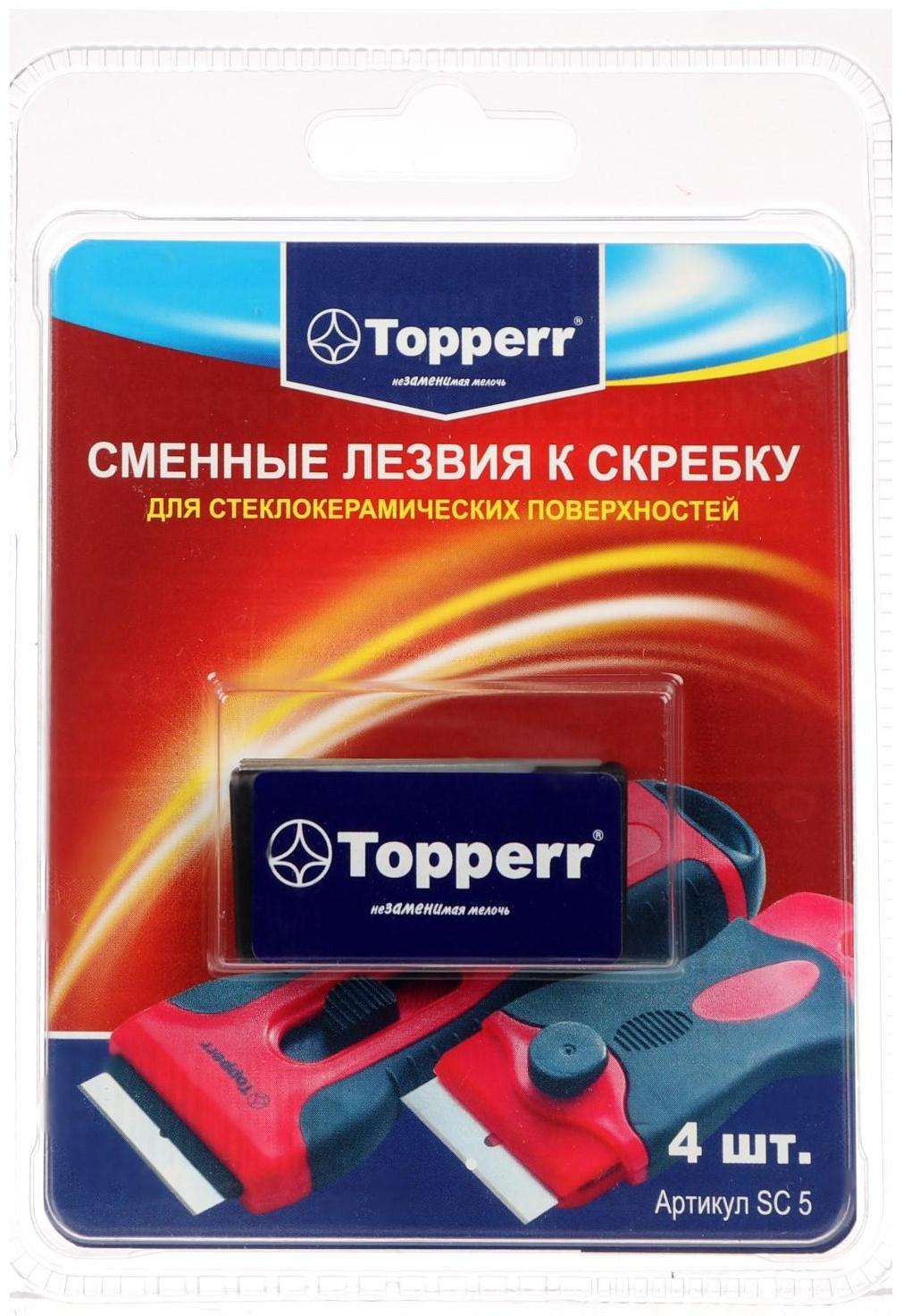 Лезвия к скребкам для стеклокерамики SC3 и SC4, 4 шт