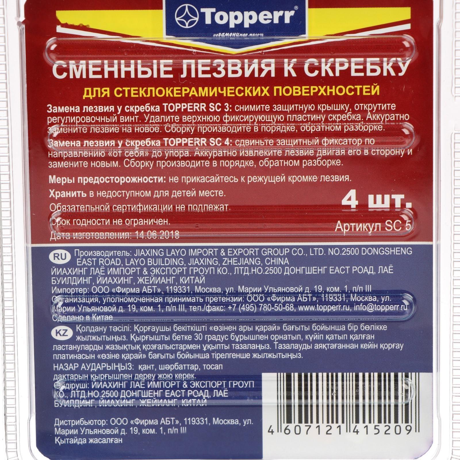 Лезвия к скребкам для стеклокерамики SC3 и SC4, 4 шт