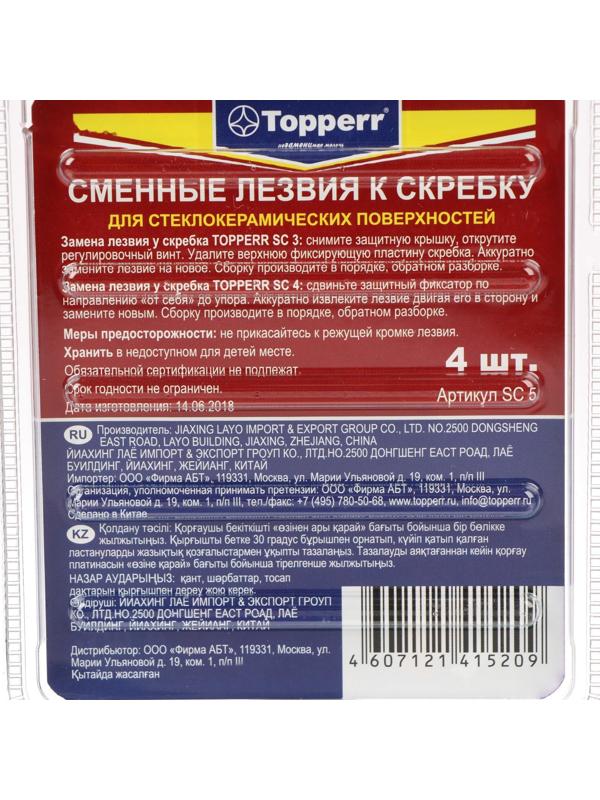 Лезвия к скребкам для стеклокерамики SC3 и SC4, 4 шт