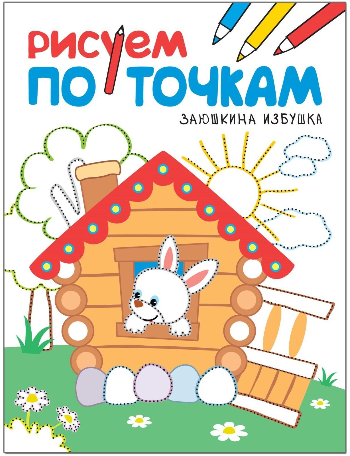 Заюшкина избушка. Рисуем по точкам