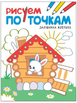 Заюшкина избушка. Рисуем по точкам