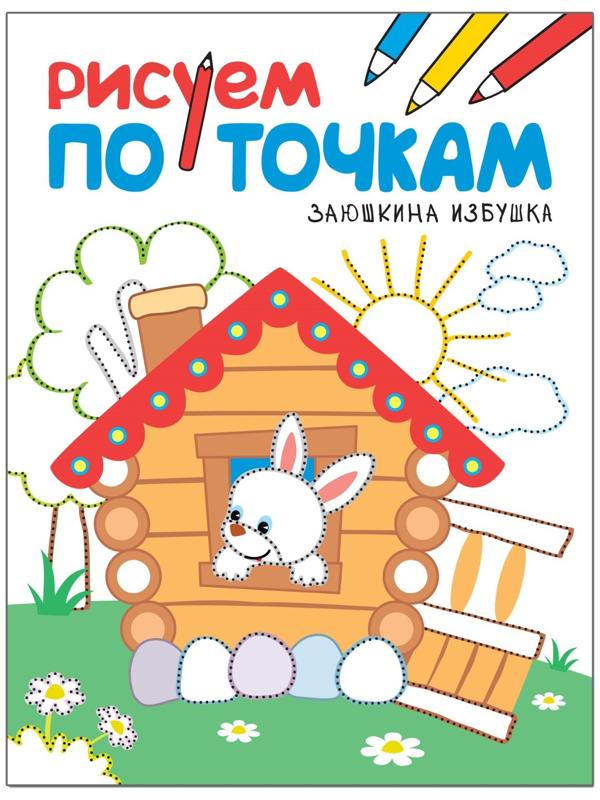 Заюшкина избушка. Рисуем по точкам