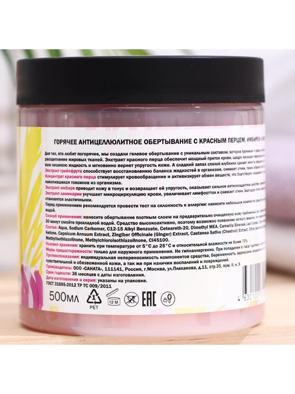 Обёртывание горячее антицеллюлитное с красныи перцем, имбирём и морскими водорослями 500 мл