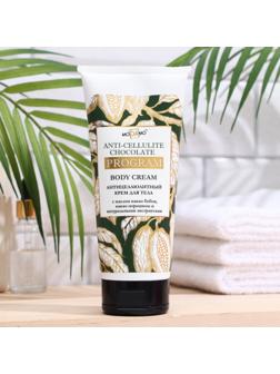Антицеллюлитный крем для тела Шоколад» ТМ 