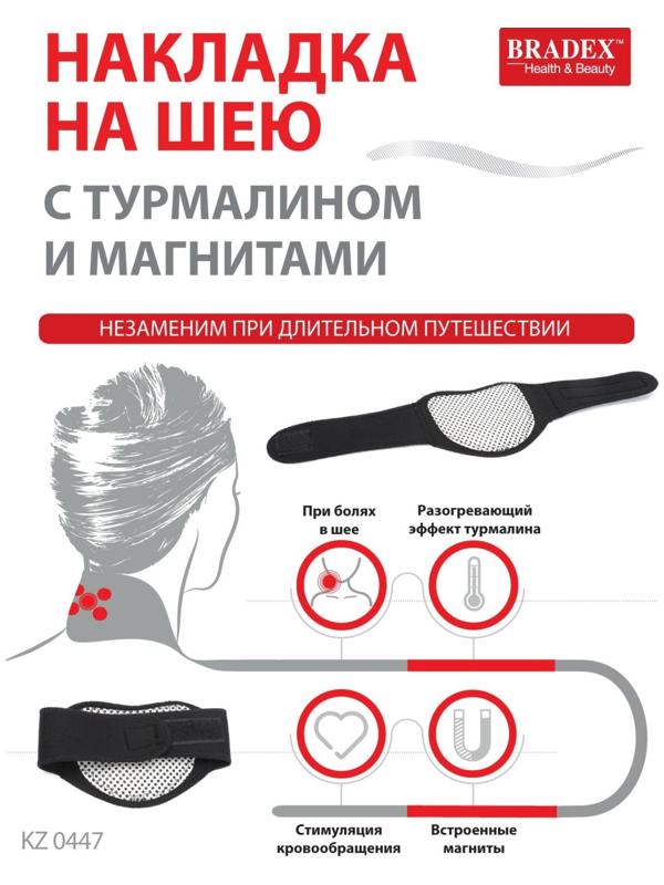 Накладка на шею Bradex KZ 0447, с турмалином и магнитами