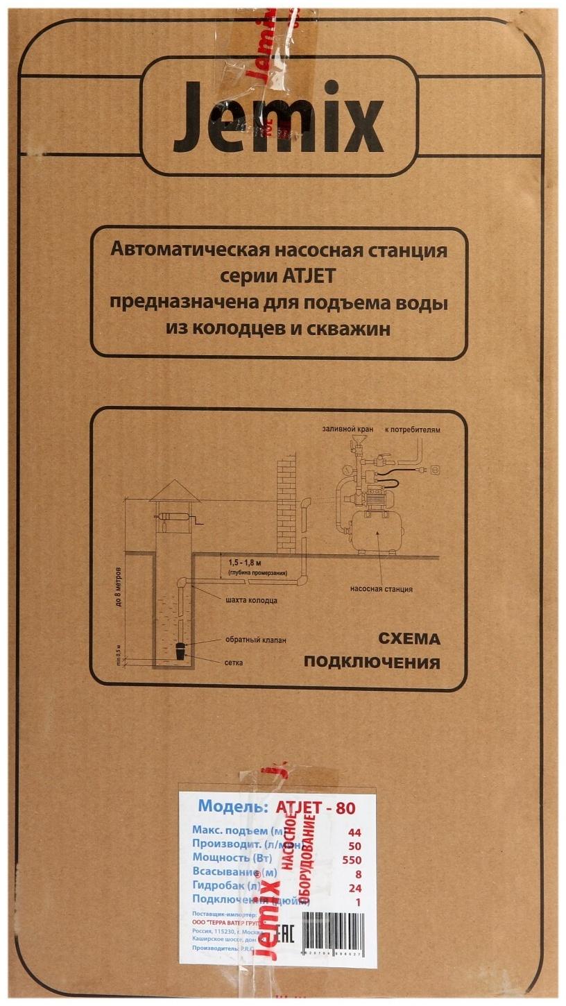 Насосная станция JEMIX ATJET-80, 550 Вт, напор 44 м, 50 л/мин, бак 24 л