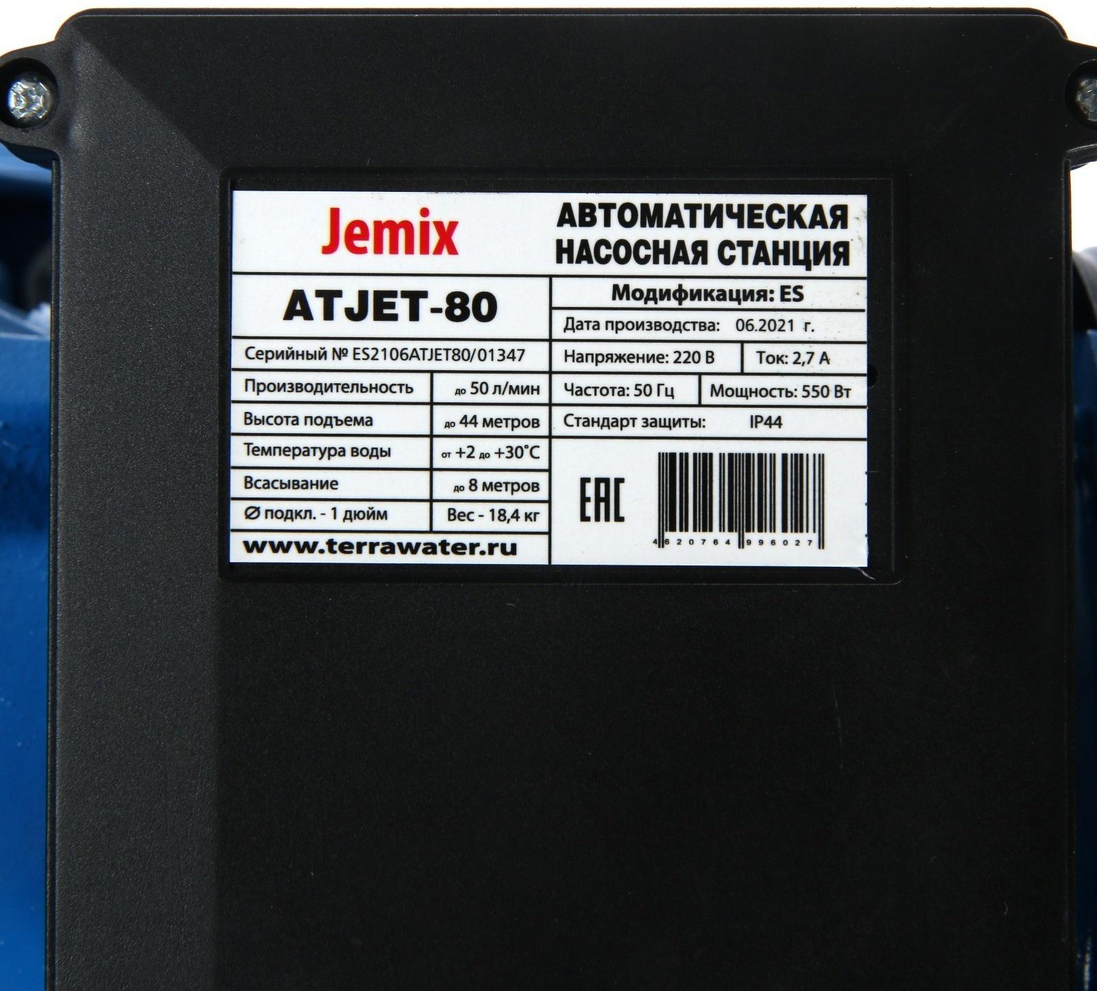 Насосная станция JEMIX ATJET-80, 550 Вт, напор 44 м, 50 л/мин, бак 24 л