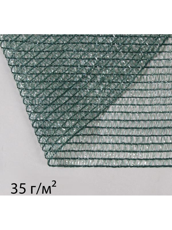 Сетка затеняющая, 2 × 10 м, плотность 35 г/м², тёмно-зелёная