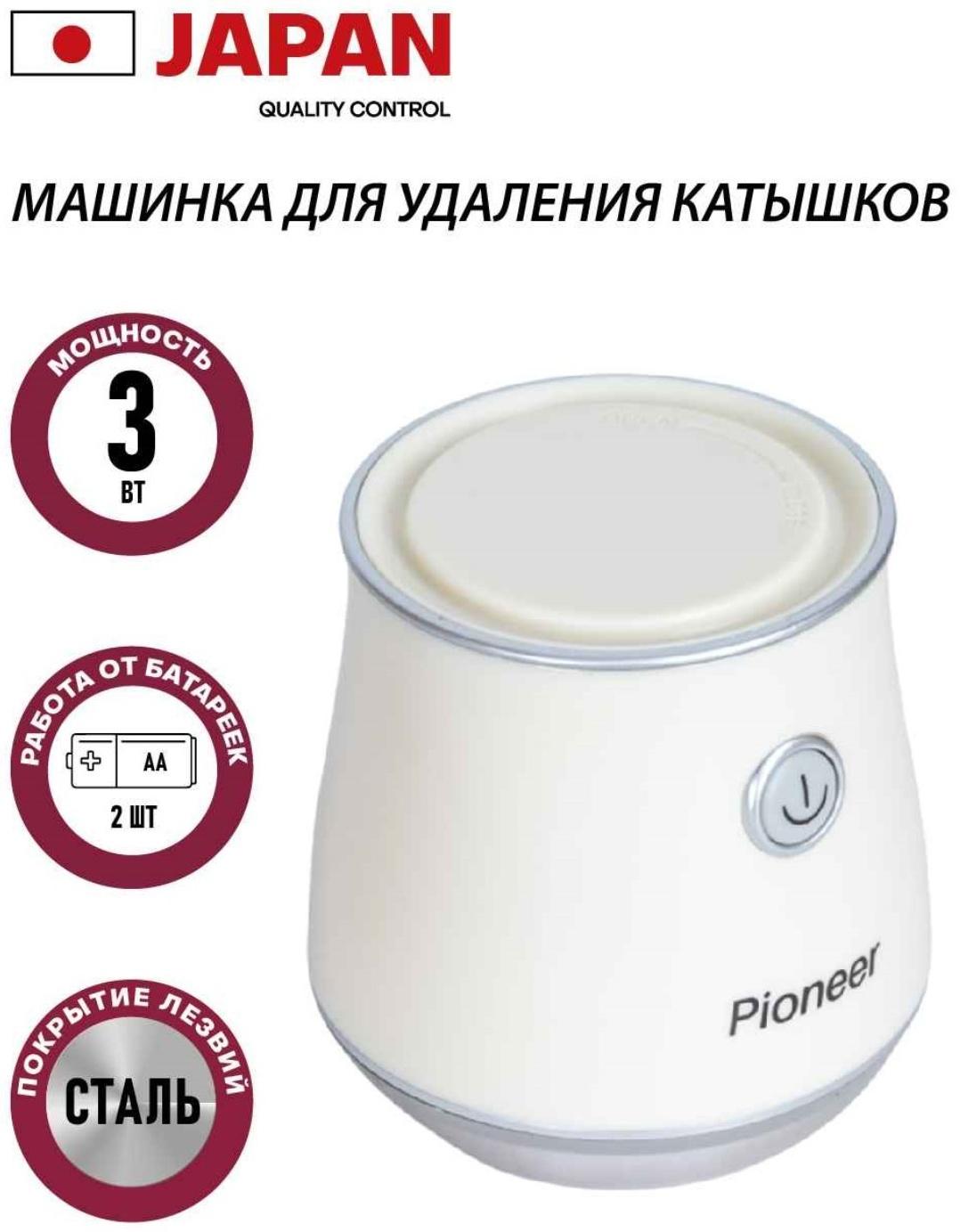 Машинка для удаления катышков Pioneer LR18, 1,5В, цвет бежевый