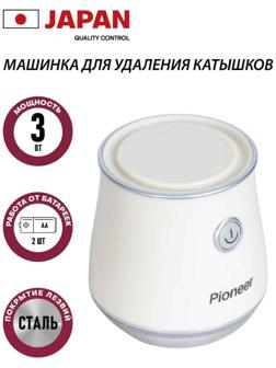 Машинка для удаления катышков Pioneer LR18, 1,5В, цвет бежевый